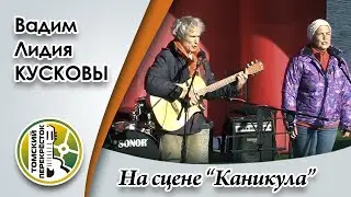 Вадим и Лидия Кусковы