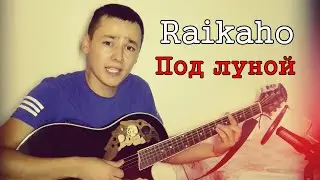 Raikaho-Под луной под гитару кавер