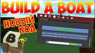 13+ НОВЫЙ КОД В BUILD A BOAT FOR TREASURE | #4 (17.12.2019) - БЕЗ МОНТАЖА И ПОДГОТОВКИ!