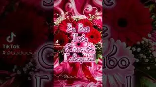 Очень красивое поздравление с Международным днём матери!🤗🥰🥰🥰😘🌹🌹🌹11мая