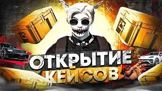 ОТКРЫВАЕМ КЕЙСЫ С МАШИНАМИ В ГТА 5 РП | ОТКРЫВАМ ГОЛД КЕЙСЫ НА GTA 5 RP