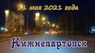 Нижневартовск. 11 мая 2021 года. Ночь.