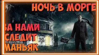 Вернулись ночью в заброшенный морг, Пробрались в подавал! Он следит за нами….