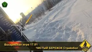 Страйкбол. Воскресная игра 17.01