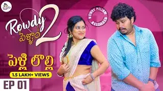 Pelli Lolli | Rowdy Pellam 2 Ep 1 | Ketugadu | Telugu Short films 2021 | Telugu Web Series 2021