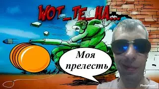 Колкапоне и ЁЁ, или взводная игра #WoT_Te_Ha...