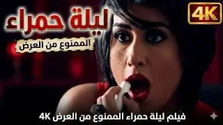 ممنوع😱 من العرض الفيلم السوري  ليلة حمراء.. لماذا منعت الرقابة عرضه وصدم الجميع؟ 🔞