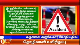 கருங்கல் அருகே கார் மோதியதில் தொழிலாளி உயிரிழப்பு #karungal #kanyakumari #benieltv