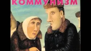 Коммунизм -- "Радостно на душе"
