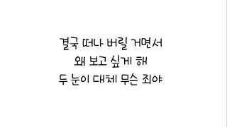 나비 (Navi) - 잘 된 일이야 한글가사 Lyrics