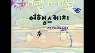 여행스케치 = 별이 진다네