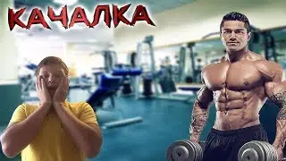 Качалка для ш**х! Накачал огромные  мышцы!