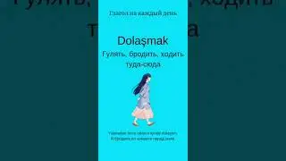 Глагол/Турецкий язык