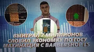 СЛОВИЛ ЭКОНОМКУ & ПОДНЯЛ 3 МИЛЛИОНА & МАХИНАЦИИ С BARBERSHOP LS (GTA SAMP)