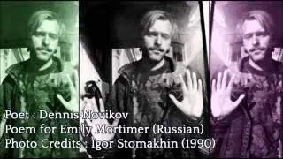 Поэт Денис Новиков, Стихи к Эмили Мортимер. Poet Dennis Novikov, To Emily Mortimer, Russian poem