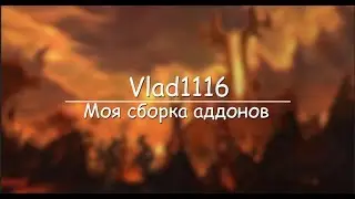 Сборка аддонов от Vlad1116.