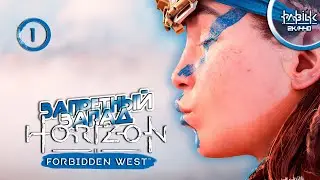 Horizon Forbidden West (PC) ►#1 ◉ Запретный Запад