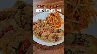 명절 육전 추석음식 메뉴, 양파무침을 곁들여 보세요!!