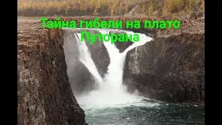 Тайна гибели на плато Путорана