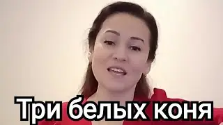 Три белых коня. Из кинофильма Чародеи. 