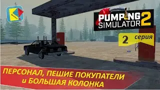 Pumping Simulator 2 (2) ПЕРСОНАЛ, ТОВАРЫ и НОВАЯ КОЛОНКА