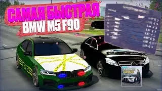 🔥САМАЯ БЫСТРАЯ М5 Ф90 КАР ПАРКИНГ! СЛИВ ДРАГ НАСТРОЙКИ 4 часть | Car Parking Multiplayer