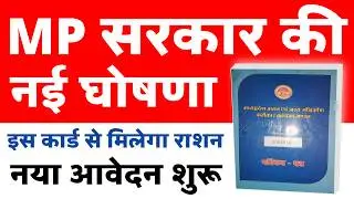 MP में BPL कार्ड की टेंशन खत्म 2024 में इस कार्ड से मिलेगा राशन फ्री ! karmakar card kaise banaye !