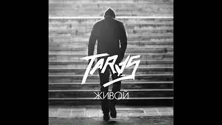 ТARAS живой