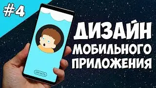 Android Studio создание игры 4: Дизайн мобильного приложения. UI design android. Игровой дизайн.