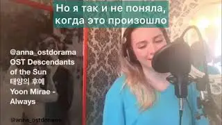 КАВЕР С ПЕРЕВОДОМ: Потомки солнца» Yoon Mirae - Always (rus sub) перевод песни кавер