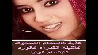 حسن سليمان الهاوى عذبة كالسماء الضحوك كالليلة القمراء كالورد كابتسام الوليد