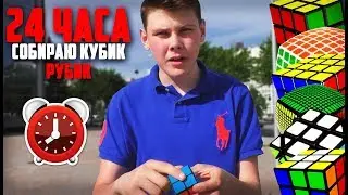 24 часа Собираю кубик рубик 2x2