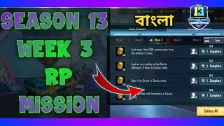 SEASON 13 WEEK 3 ROYAL PASS MISSION EXPLAINED | PUBG MOBILE WEEK 3 RP MISSION PUBG SEASON 13 BANGLA