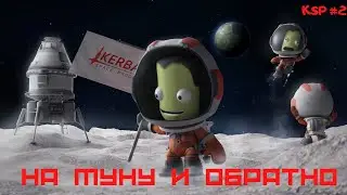 🚀🌑На Муну и обратно🚀🌑                                                    🚀 KSP #2🚀