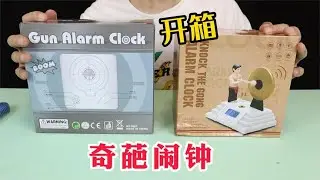 开箱两款据说能让人崩溃的“奇葩闹钟”，闹钟一响，爹妈白养！【半生开箱】