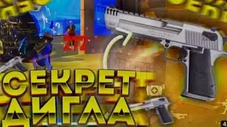 Как играть с дигл, главный секрет, обучалка