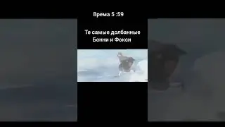 время 5:59... #fnaf #Бонни #Фокси #fnaf