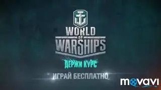 ТИПО РЕКЛАМА WORLD OF WARSHIPS
