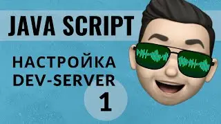 JavaScript: СОЗДАНИЕ SLIDESHOW. Настройка дев сервера (часть 1)