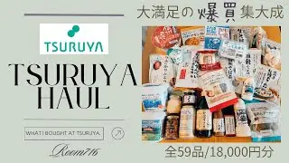 【#101】What I bought at TSURUYA.
