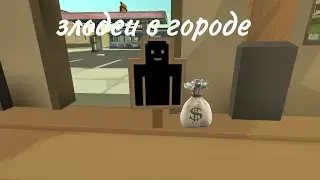 злодеи в городе 2 часть