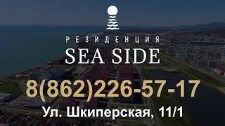Резиденция Sea Side -  Апартаменты в Сочи у моря
