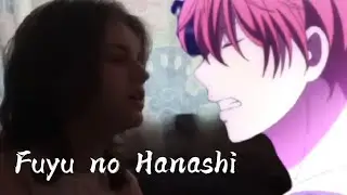 Fuyu no Hanashi/песня Мафую из 9 серии аниме/ДАРОВАННЫЙ