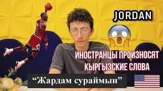 Иностранцы произносят Кыргызские слова/ Кыргызстан 2018/Бруклин ТВ Бишкек/