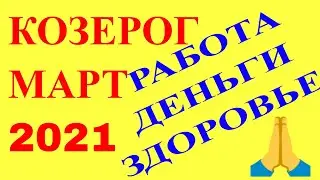 КОЗЕРОГ МАРТ 2021. ГОРОСКОП ДЛЯ ЗНАКА КОЗЕРОГ НА МАРТ 2021. КАК СЛОЖИТСЯ МАРТ 2021 ДЛЯ КОЗЕРОГА?