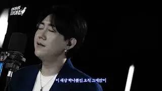 [싱어송파이터] 신공훈 - 내 사랑 내 곁에 (원곡: 김현식)