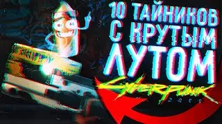 10 Богатих Тайников в Киберпанк 2077//Халявний Лут в Киберпанк//Бесплатный Спорткар в Cyberpunk