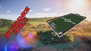 Как построить ФУТБОЛЬНОЕ ПОЛЕ!! В майнкрафте!!