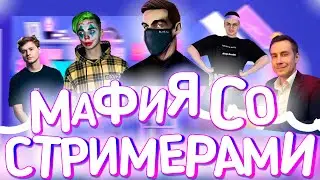 Мафия со стримерами | Эвелон играет в мафию | Стримеры играют в мафию