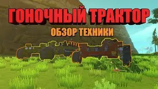 SCRAP MECHANIC - #1 - ГОНОЧНЫЙ ТРАКТОР - ОБЗОР ТЕХНИКИ